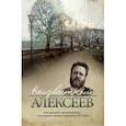 russische bücher: Алексеев Геннадий Иванович - Неизвестный Алексеев. Том 3. Неизданные произведения культового автора середины ХХ века