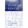 russische bücher: Крюгер Мария - Под свободным небом