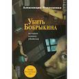 russische bücher: Николаенко Александра - Убить Бобрыкина