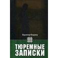 russische bücher: Кодряну Корнелиу Зеля - Тюремные записки