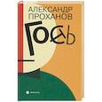 russische bücher: Проханов А. - Гость