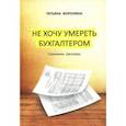 russische bücher: Воронина Татьяна Анатольевна - Не хочу умереть бухгалтером. Сонькины рассказы