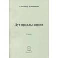 russische bücher: Бубенников Александр Николаевич - Дух правды жизни