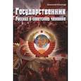 russische bücher: Кашпур А. - Государственник. Рассказ о советском человеке