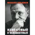 russische bücher: Ульянов Михаил Александрович - Известный и неизвестный