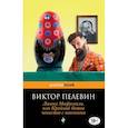 russische bücher: Пелевин Виктор Олегович - Лампа Мафусаила, или Крайняя битва чекистов с масонами