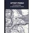 russische bücher: Рембо А. - Путешествие в Абиссинию и Харар