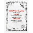 russische bücher: Бренер А.,Сурков Максим - Антихрист и девы. Поэма-лубок