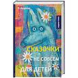 russische bücher: Андреев Л. - Сказочки не совсем для детей