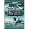 russische bücher: Лузин Ю. - Кекуры "Пять пальцев"