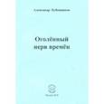 russische bücher: Бубенников Александр Николаевич - Оголённый нерв времён