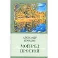 russische bücher: Потапов Александр Васильевич - Мой род простой