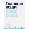 russische bücher: Серов Юрий - Главные вещи