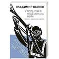 russische bücher: Шапко Владимир - У подножия необъятного мира