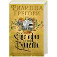 russische bücher: Грегори Ф. - Еще одна из рода Болейн