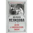 russische bücher: Нелидова Ю. - Дело о бюловском звере