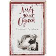 russische bücher: Елена Роговая  - Лувр делает Одесса 