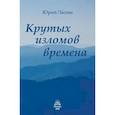 russische bücher: Лапин Ю. - Крутых изломов времена. Сборник стихотворений