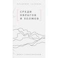 russische bücher: Салимон Владимир Иванович - Среди оврагов и холмов: Книга стихотворений