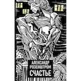 russische bücher: Розенштром Александр - Счастье