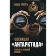 russische bücher: Грейгъ Ольга И. - Операция "Антарктида". Битва за Южный полюс