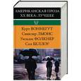 russische bücher: Фолкнер У., Льюис С., Воннегут К., Беллоу С. - Американская проза XX века. Лучшее. Комплект из 4 книг