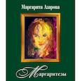 russische bücher: Азарова Маргарита - Маргаритезы. Стихотворения и песни (+CD)