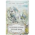 russische bücher: Ланин Нур - Холодное солнце тёплой зимы