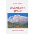 russische bücher: Чеканов Евгений Феликсович - Лезгинские цветы. Избранные поэтические переводы