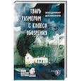 russische bücher: Владимир Данихнов  - Тварь размером с колесо обозрения