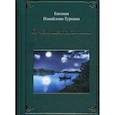 russische bücher: Измайлова-Туркина Евгения Яковлевна - О чем шептали ивы