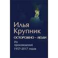 russische bücher: Крупник Илья Наумович - Осторожно-люди. Из произведений 1957-2017 годов