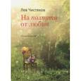 russische bücher: Чистяков Лев Константинович - На полпути от любви