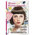 russische bücher: Колесникова Ю.А. - Разрешаю себя ненавидеть