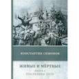 russische bücher: Симонов Константин Михайлович - Живые и мертвые