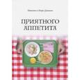 russische bücher: Дуалина Наталья, Дуалин Игорь - Приятного аппетита