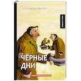 russische bücher: Аверченко А. - Черные дни