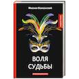 russische bücher: Волконский М. - Воля судьбы