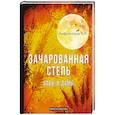 russische bücher: Амфитеатров А.В. - Зачарованная степь. Бабы и дамы