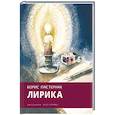 russische bücher: Пастернак Борис Леонидович - Борис Пастернак: Лирика