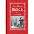 russische bücher: Шекспир Уильям - Пьесы