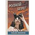 russische bücher: Николсон Уильям - Родной берег