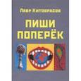 russische bücher: Китоврасов Лавр Ярославович - Пиши поперёк