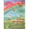 russische bücher: Полковников Анатолий Михайлович - Страна Белегрина. Жизнь советского молодого человека