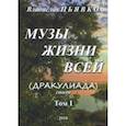 russische bücher: Пьявко В. - Музы жизни всей (Дракулиада). Стихи. Том 1