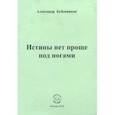 russische bücher: Бубенников Александр Николаевич - Истины нет проще под ногами. Стихи