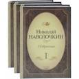 russische bücher: Наволочкин Николай Дмитриевич - Избранное. Комплект в 3-х томах