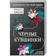 russische bücher: Бюсси М. - Черные кувшинки