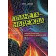 russische bücher: Алексеев Б. - Планета - Надежда. Фантастическая квинтоль о добре и зле