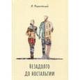 russische bücher: Очеретный Владимир Владимирович - Незадолго до ностальгии